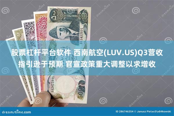 股票杠杆平台软件 西南航空(LUV.US)Q3营收指引逊于预期 官宣政策重大调整以求增收