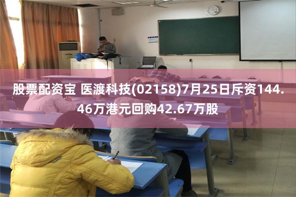 股票配资宝 医渡科技(02158)7月25日斥资144.46万港元回购42.67万股