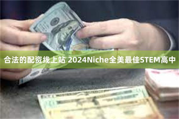 合法的配资线上站 2024Niche全美最佳STEM高中