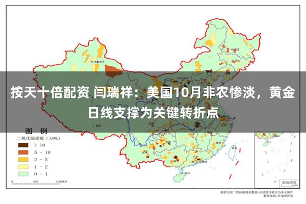 按天十倍配资 闫瑞祥：美国10月非农惨淡，黄金日线支撑为关键转折点