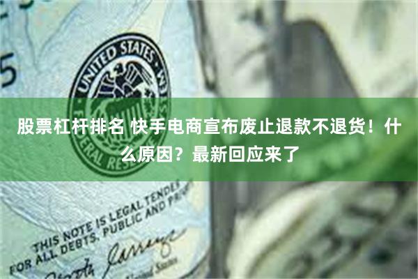 股票杠杆排名 快手电商宣布废止退款不退货！什么原因？最新回应来了